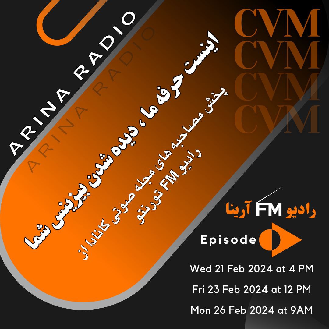 پخش مصاحبه های مجله صوتی کانادا CVM از رادیو FM تورنتو